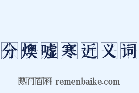 分燠嘘寒近义词是什么意思的图片